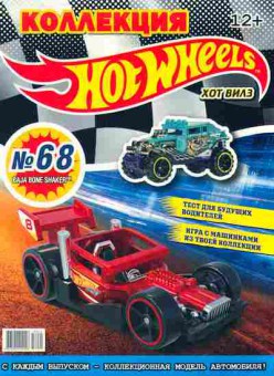 Книга Коллекция Hotwheels № 68, 11-9176, Баград.рф